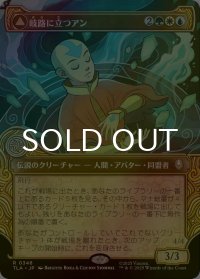[FOIL] 岐路に立つアン/Aang, at the Crossroads (ショーケース版) 【日本語版】 [TLA-金R]