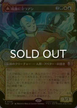 画像1: [FOIL] 岐路に立つアン/Aang, at the Crossroads (ショーケース版) 【日本語版】 [TLA-金R]