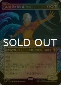 [FOIL] 素早き救済者、アン/Aang, Swift Savior (ショーケース版) 【日本語版】 [TLA-金R]