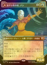 [FOIL] 素早き救済者、アン/Aang, Swift Savior (ショーケース版) 【日本語版】 [TLA-金R]