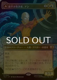 [FOIL] 素早き救済者、アン/Aang, Swift Savior (ショーケース版) 【日本語版】 [TLA-金R]