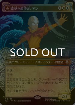 画像1: [FOIL] 素早き救済者、アン/Aang, Swift Savior (ショーケース版) 【日本語版】 [TLA-金R]