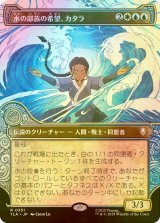[FOIL] 水の部族の希望、カタラ/Katara, Water Tribe's Hope (ショーケース版) 【日本語版】 [TLA-金R]