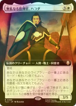 画像1: [FOIL] 無私なる指揮官、ハコダ/Hakoda, Selfless Commander (拡張アート版) 【日本語版】 [TLA-白R]