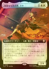 [FOIL] 勇敢なる救出者、スキ/Suki, Courageous Rescuer (拡張アート版) 【日本語版】 [TLA-白R]