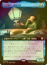 [FOIL] 航空職人、機械技師/The Mechanist, Aerial Artisan (拡張アート版) 【日本語版】 [TLA-青R]