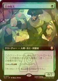 [FOIL] 土の味方/Earthen Ally (拡張アート版) 【日本語版】 [TLA-緑R]