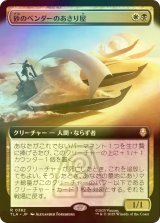 [FOIL] 砂のベンダーのあさり屋/Sandbender Scavengers (拡張アート版) 【日本語版】 [TLA-金R]