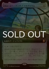 [FOIL] ワン・シー・トンのプラネタリウム/Planetarium of Wan Shi Tong (拡張アート版) 【日本語版】 [TLA-灰MR]