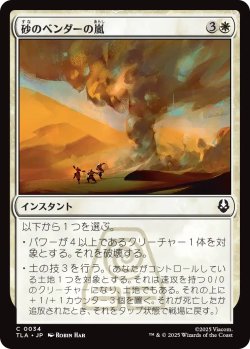 画像1: 砂のベンダーの嵐/Sandbenders' Storm 【日本語版】 [TLA-白C]
