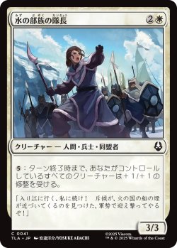 画像1: 水の部族の隊長/Water Tribe Captain 【日本語版】 [TLA-白C]