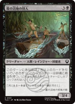 画像1: 霧の沼地の狩人/Foggy Swamp Hunters 【日本語版】 [TLA-黒C]