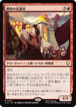 画像1: 戦時の抗議者/Wartime Protestors 【日本語版】 [TLA-赤R]
