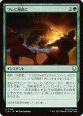 ついに仲間に/Allies at Last 【日本語版】 [TLA-緑U]