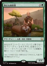 熱心な飼育係/Diligent Zookeeper 【日本語版】 [TLA-緑R]