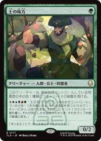 土の味方/Earthen Ally 【日本語版】 [TLA-緑R]