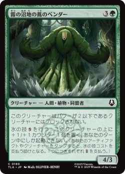 画像1: 霧の沼地の蔦のベンダー/Foggy Swamp Vinebender 【日本語版】 [TLA-緑C]