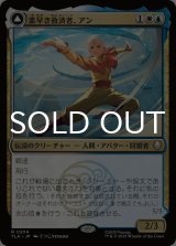 素早き救済者、アン/Aang, Swift Savior 【日本語版】 [TLA-金R]