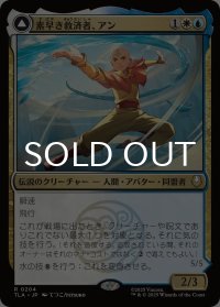 素早き救済者、アン/Aang, Swift Savior 【日本語版】 [TLA-金R]