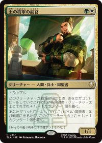 土の将軍の副官/Earth King's Lieutenant 【日本語版】 [TLA-金R]