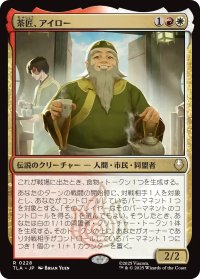 茶匠、アイロー/Iroh, Tea Master 【日本語版】 [TLA-金R]
