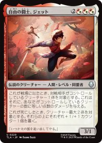 自由の闘士、ジェット/Jet, Freedom Fighter 【日本語版】 [TLA-金U]