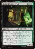 首席秘書官、ロン・フェン/Long Feng, Grand Secretariat 【日本語版】 [TLA-金U]