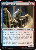 人類学者、ゼイ教授/Professor Zei, Anthropologist 【日本語版】 [TLA-金U]