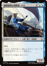 機略縦横な戦略家、サカ/Sokka, Lateral Strategist 【日本語版】 [TLA-金U]