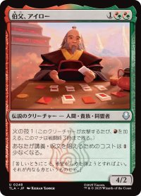 伯父、アイロー/Uncle Iroh 【日本語版】 [TLA-金U]