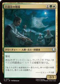 白蓮会の増援/White Lotus Reinforcements 【日本語版】 [TLA-金U]
