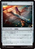 隕鉄剣/Meteor Sword 【日本語版】 [TLA-灰U]