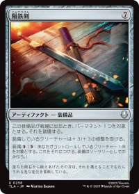 隕鉄剣/Meteor Sword 【日本語版】 [TLA-灰U]