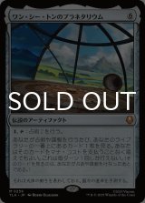 ワン・シー・トンのプラネタリウム/Planetarium of Wan Shi Tong 【日本語版】 [TLA-灰MR]