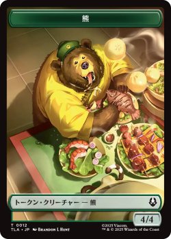 画像1: 熊/BEAR & 食物/FOOD No.020 【日本語版】 [TLA-トークン]