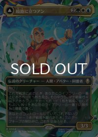 岐路に立つアン/Aang, at the Crossroads (全面アート版) 【日本語版】 [TLA-金R]