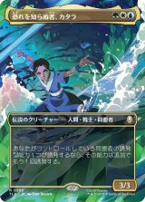 恐れを知らぬ者、カタラ/Katara, the Fearless (全面アート版) 【日本語版】 [TLA-金R]