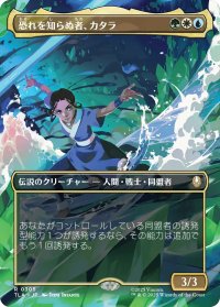 恐れを知らぬ者、カタラ/Katara, the Fearless (全面アート版) 【日本語版】 [TLA-金R]