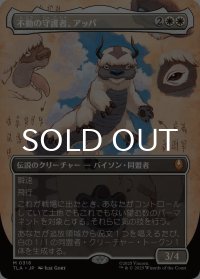 不動の守護者、アッパ/Appa, Steadfast Guardian (全面アート版) 【日本語版】 [TLA-白MR]