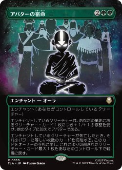 画像1: アバターの宿命/Avatar Destiny (全面アート版) 【日本語版】 [TLA-緑R]