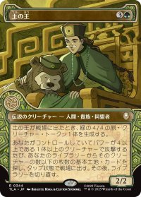 土の王/The Earth King (ショーケース版) 【日本語版】 [TLA-緑R]