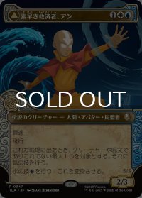 素早き救済者、アン/Aang, Swift Savior (ショーケース版) 【日本語版】 [TLA-金R]