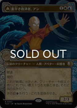 画像1: 素早き救済者、アン/Aang, Swift Savior (ショーケース版) 【日本語版】 [TLA-金R]
