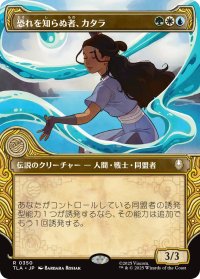 恐れを知らぬ者、カタラ/Katara, the Fearless (ショーケース版) 【日本語版】 [TLA-金R]