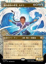 水の部族の希望、カタラ/Katara, Water Tribe's Hope (ショーケース版) 【日本語版】 [TLA-金R]