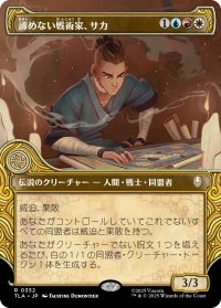 諦めない戦術家、サカ/Sokka, Tenacious Tactician (ショーケース版) 【日本語版】 [TLA-金R]