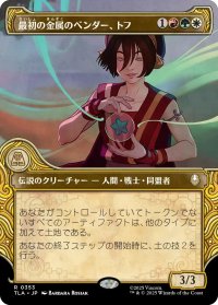 最初の金属のベンダー、トフ/Toph, the First Metalbender (ショーケース版) 【日本語版】 [TLA-金R]