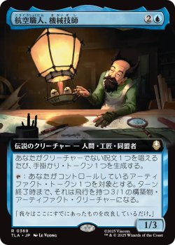 画像1: 航空職人、機械技師/The Mechanist, Aerial Artisan (拡張アート版) 【日本語版】 [TLA-青R]
