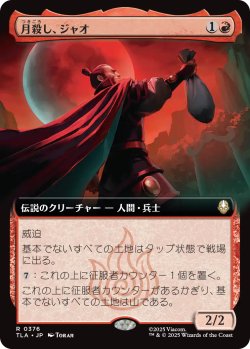 画像1: 月殺し、ジャオ/Zhao, the Moon Slayer (拡張アート版) 【日本語版】 [TLA-赤R]