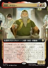 茶匠、アイロー/Iroh, Tea Master (拡張アート版) 【日本語版】 [TLA-金R]